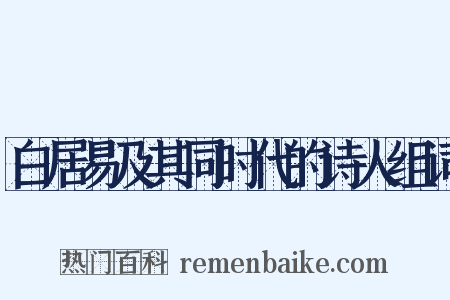 白居易及其同时代的诗人组词是什么意思的图片